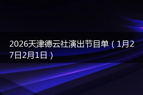 2026天津德云社演出节目单（1月27日2月1日）