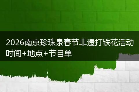 2026南京珍珠泉春节非遗打铁花活动时间+地点+节目单