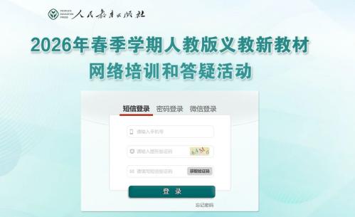 2026人教教材培训报名直播入口t.pep.com.cn_xjcc2026
