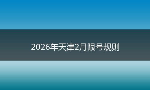2026年天津2月限号规则