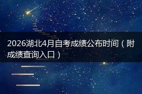2026湖北4月自考成绩公布时间（附成绩查询入口）