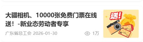 2026广东工会“情暖劳动者 喜粵过大年”文旅门票专场抽奖活动