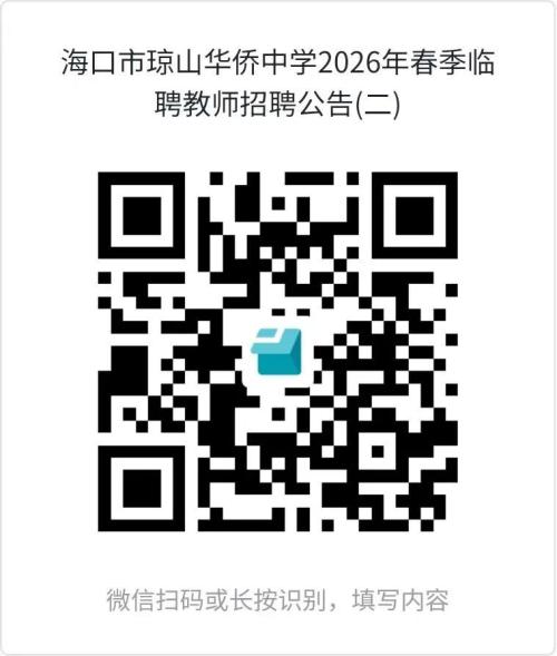 海口市琼山华侨中学2026年春季临聘教师第二次招聘（岗位+报名+条件）