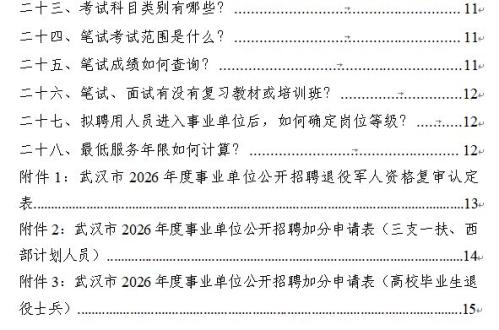 武汉市2026年度事业单位公开招聘报考指南