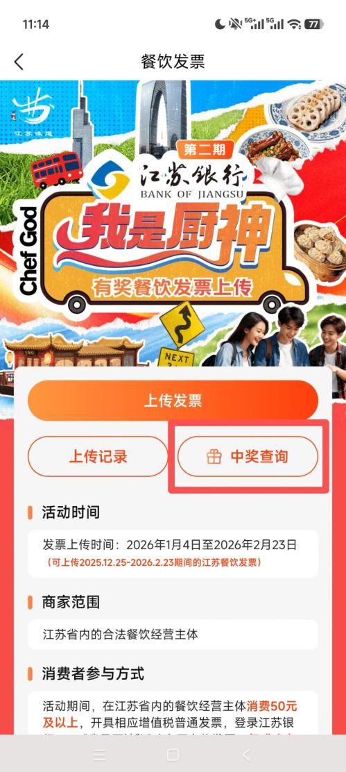 2026江苏银行我是厨神有奖餐饮发票活动兑奖入口+兑奖流程