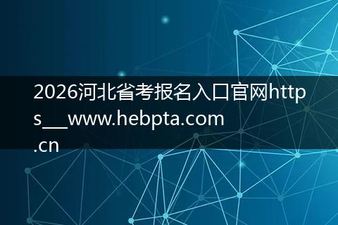 2026河北省考报名入口官网https___www.hebpta.com.cn