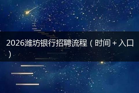 2026潍坊银行招聘流程（时间＋入口）