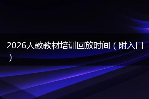 2026人教教材培训回放时间（附入口）