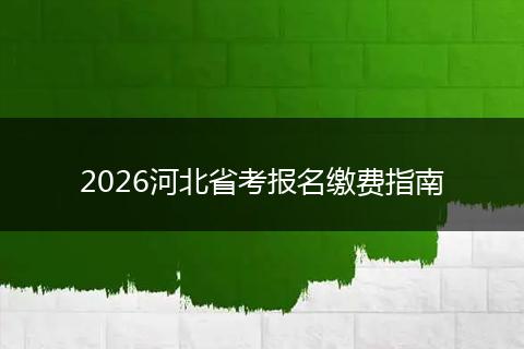 2026河北省考报名缴费指南