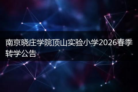 南京晓庄学院顶山实验小学2026春季转学公告