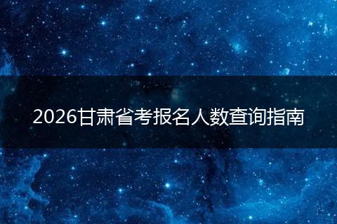 2026甘肃省考报名人数查询指南