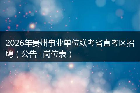 2026年贵州事业单位联考省直考区招聘（公告+岗位表）