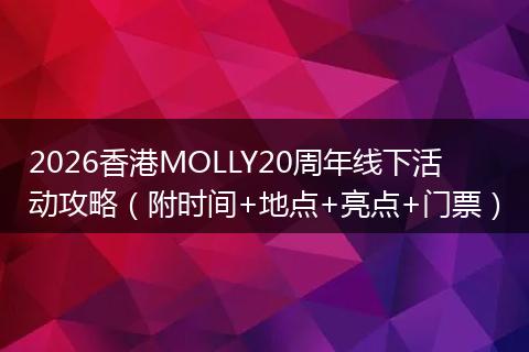 2026香港MOLLY20周年线下活动攻略（附时间+地点+亮点+门票）