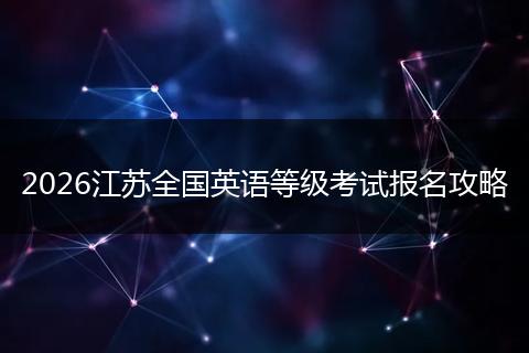 2026江苏全国英语等级考试报名攻略