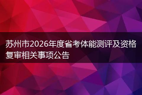 苏州市2026年度省考体能测评及资格复审相关事项公告
