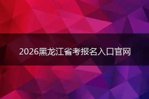 2026黑龙江省考报名入口官网