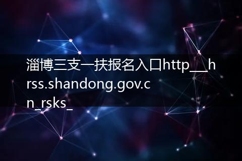 淄博三支一扶报名入口http___hrss.shandong.gov.cn_rsks_