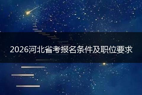 2026河北省考报名条件及职位要求