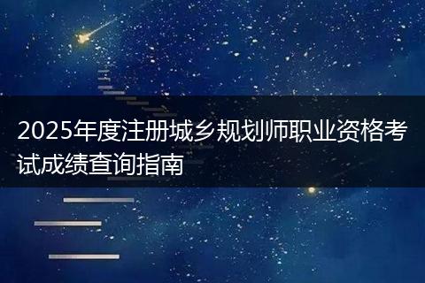 2025年度注册城乡规划师职业资格考试成绩查询指南