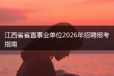 江西省省直事业单位2026年招聘报考指南