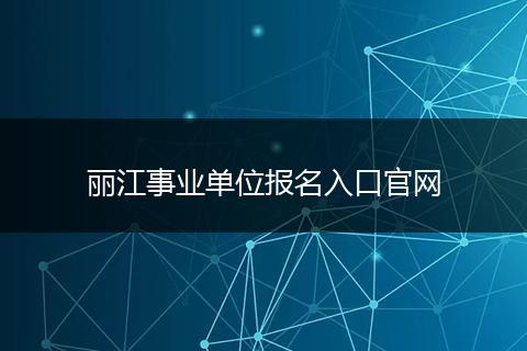 丽江事业单位报名入口官网