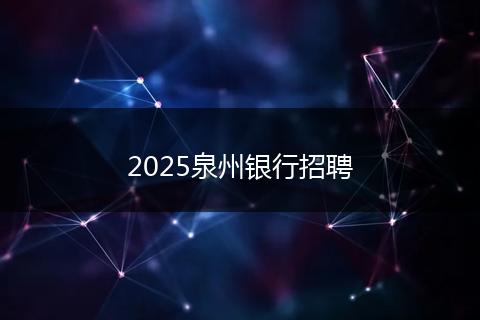 2025泉州银行招聘