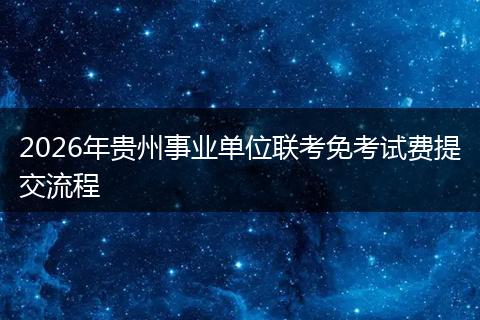 2026年贵州事业单位联考免考试费提交流程