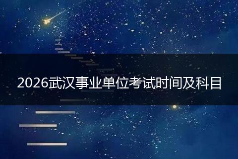2026武汉事业单位考试时间及科目