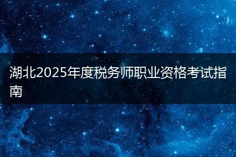 湖北2025年度税务师职业资格考试指南