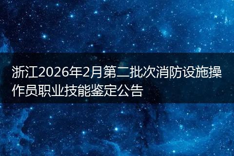 浙江2026年2月第二批次消防设施操作员职业技能鉴定公告