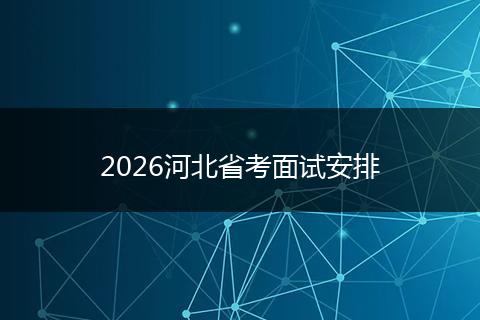 2026河北省考面试安排