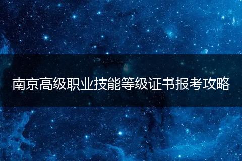 南京高级职业技能等级证书报考攻略