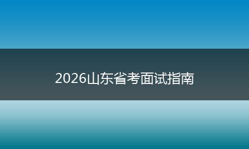 2026山东省考面试指南
