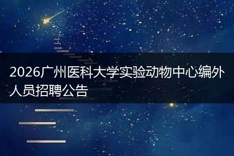 2026广州医科大学实验动物中心编外人员招聘公告