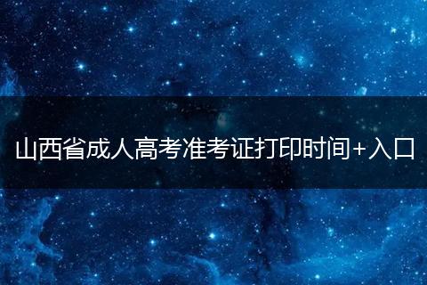 山西省成人高考准考证打印时间+入口