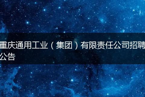重庆通用工业（集团）有限责任公司招聘公告