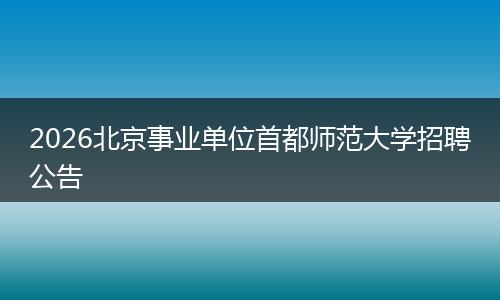 2026北京事业单位首都师范大学招聘公告