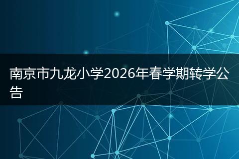 南京市九龙小学2026年春学期转学公告