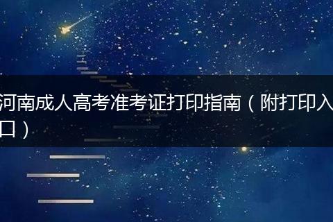 河南成人高考准考证打印指南（附打印入口）