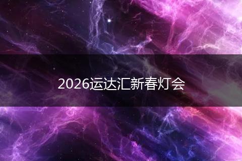 2026运达汇新春灯会