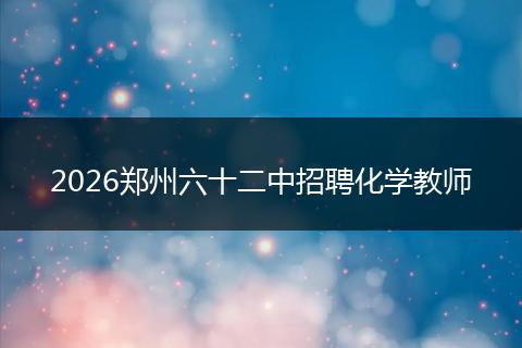 2026郑州六十二中招聘化学教师