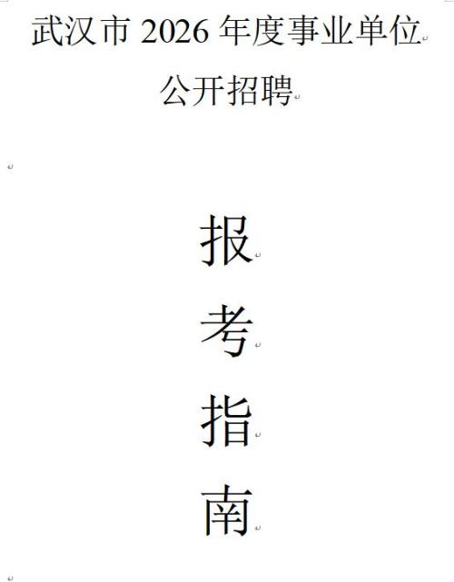 武汉市2026年度事业单位公开招聘报考指南
