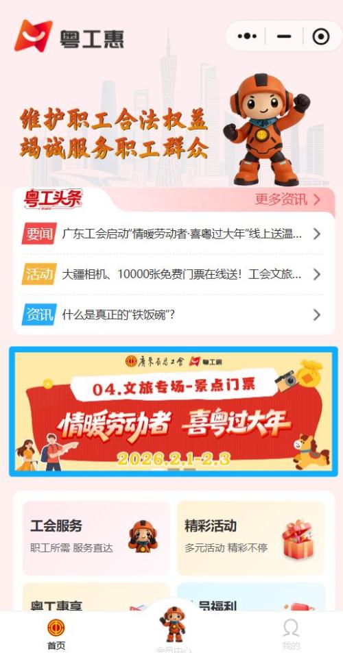 2026广东工会“情暖劳动者 喜粵过大年”文旅门票专场抽奖活动