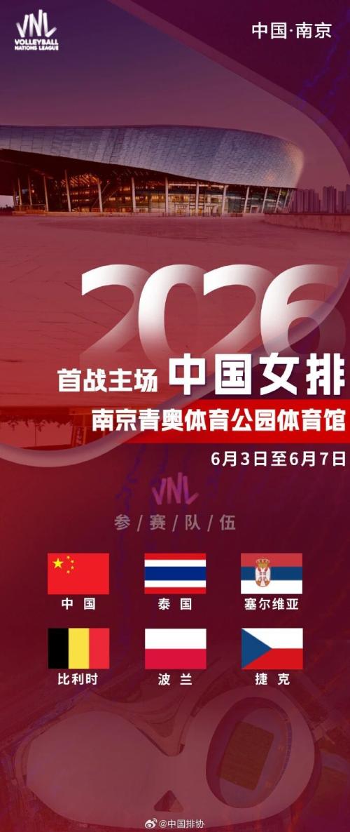 2026世界女排联赛·南京站攻略（时间+地点+门票+购票入口）