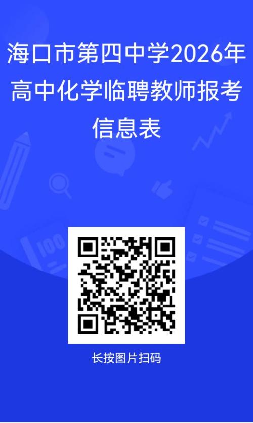 海口市第四中学高中部2026春季临聘教师招聘（岗位+报名+条件）