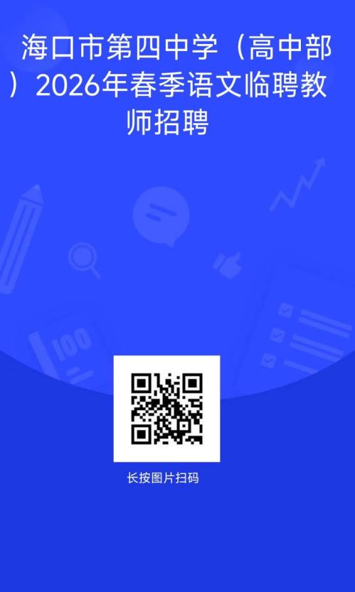 海口市第四中学高中部2026春季临聘教师招聘（岗位+报名+条件）