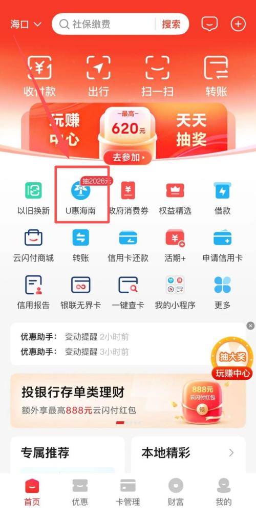 2026中国银联玩赚海南消费券活动（时间+入口+面额+流程）