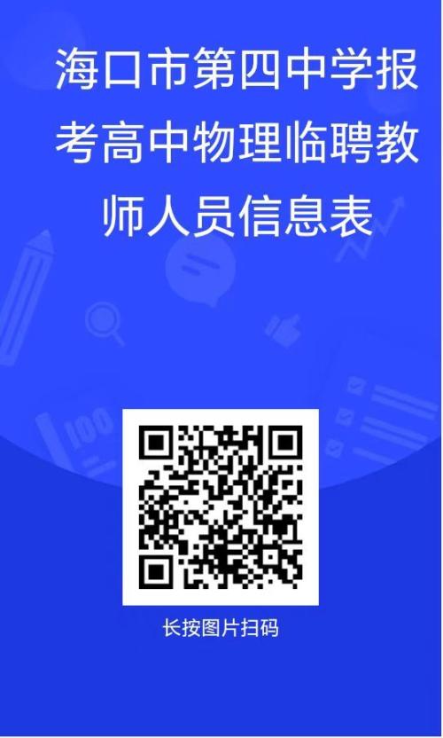 海口市第四中学高中部2026春季临聘教师招聘（岗位+报名+条件）