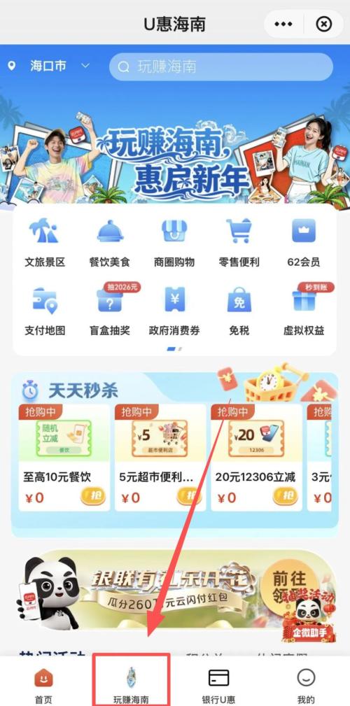 2026中国银联玩赚海南消费券活动（时间+入口+面额+流程）