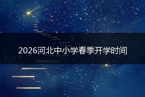 2026河北中小学春季开学时间